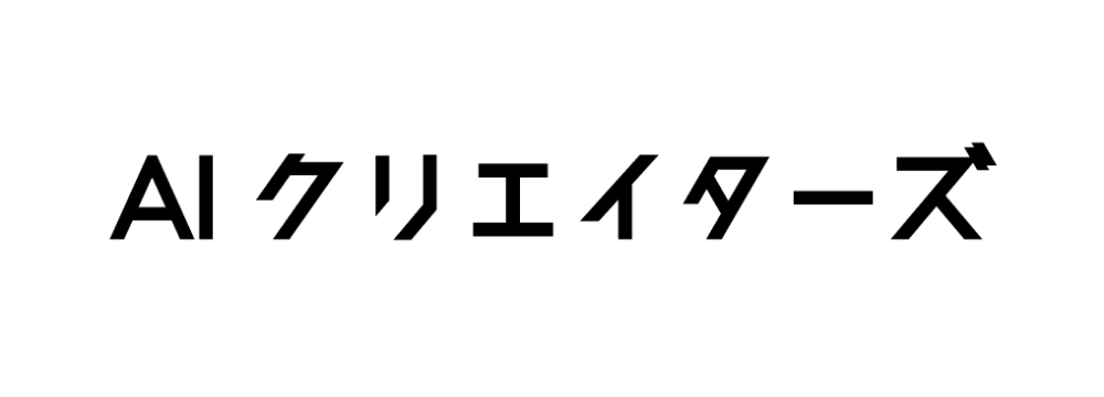 AIクリエイターズ