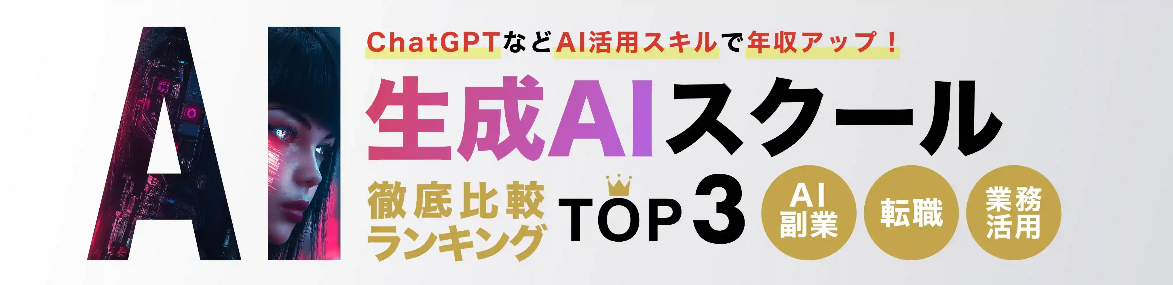 オンラインでAIが学べるChatGPT・生成AIスクール（オンライン）おすすめ比較ランキング