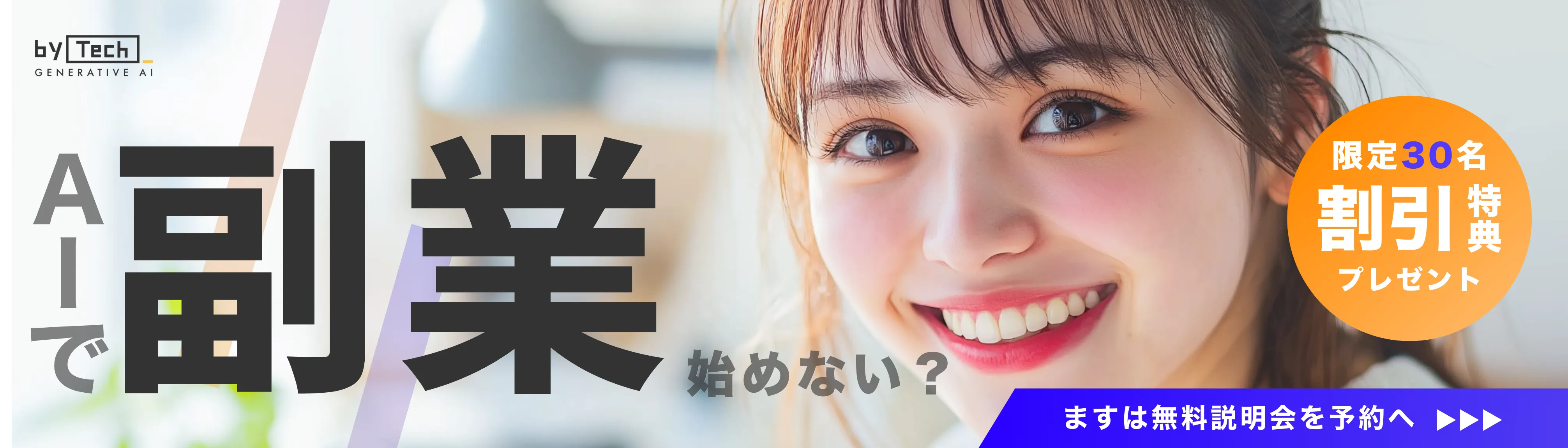 バイテック広告バナー