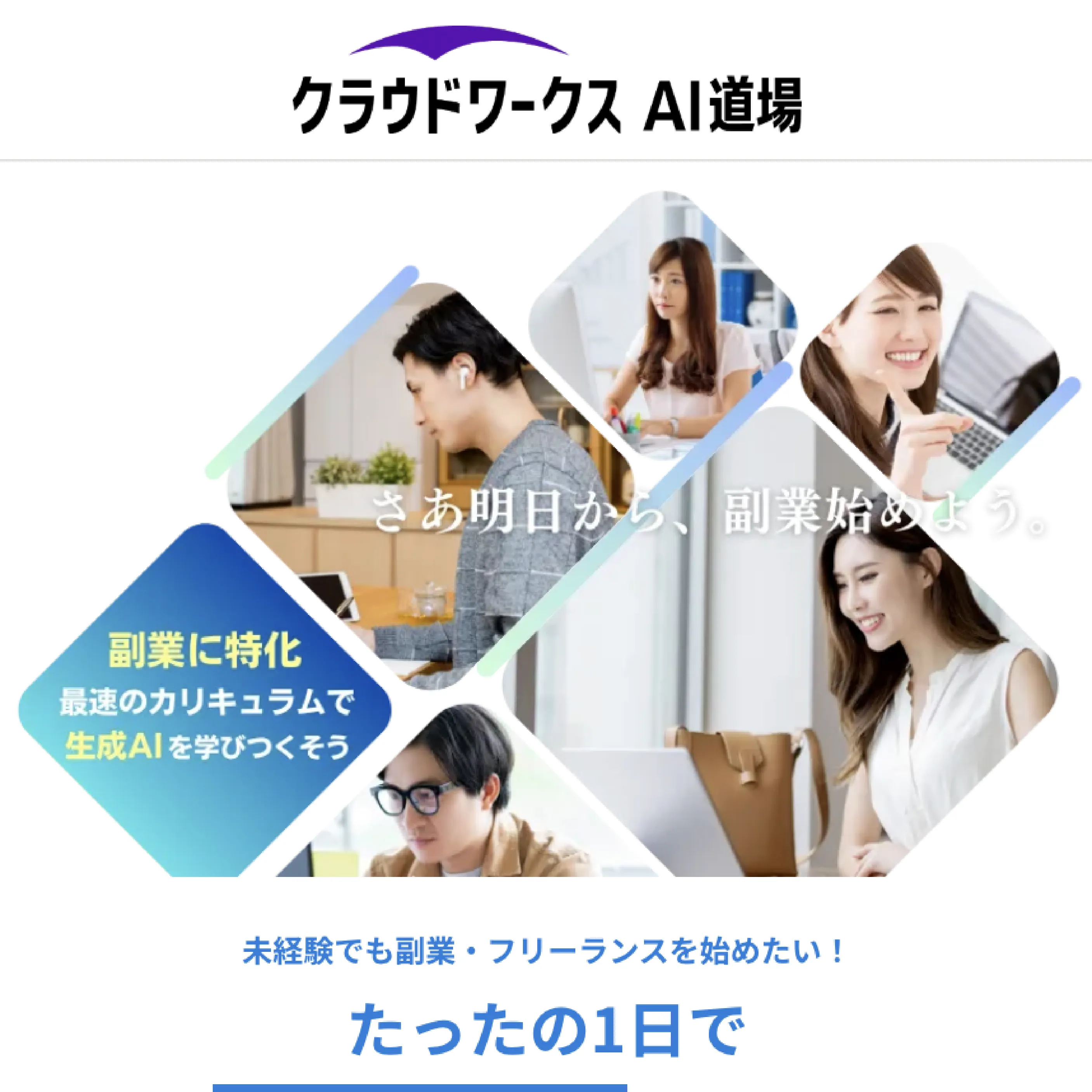 クラウドワークスAI道場<br>(クラウドワークスAI道場)<!-- AI副業スクール -->