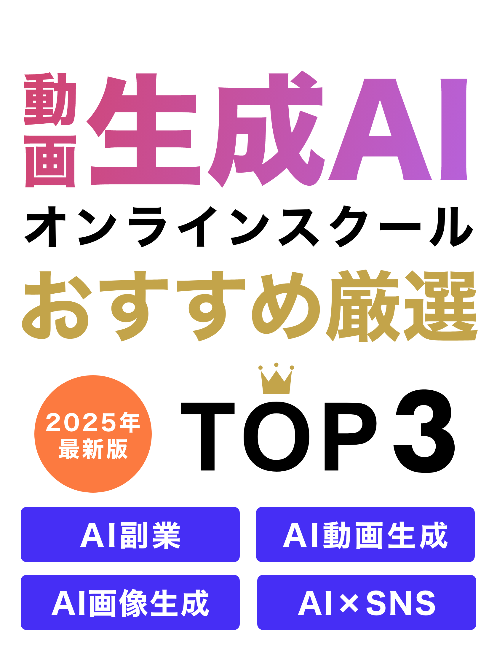 動画生成AIオンラインスクール おすすめ厳選TOP3