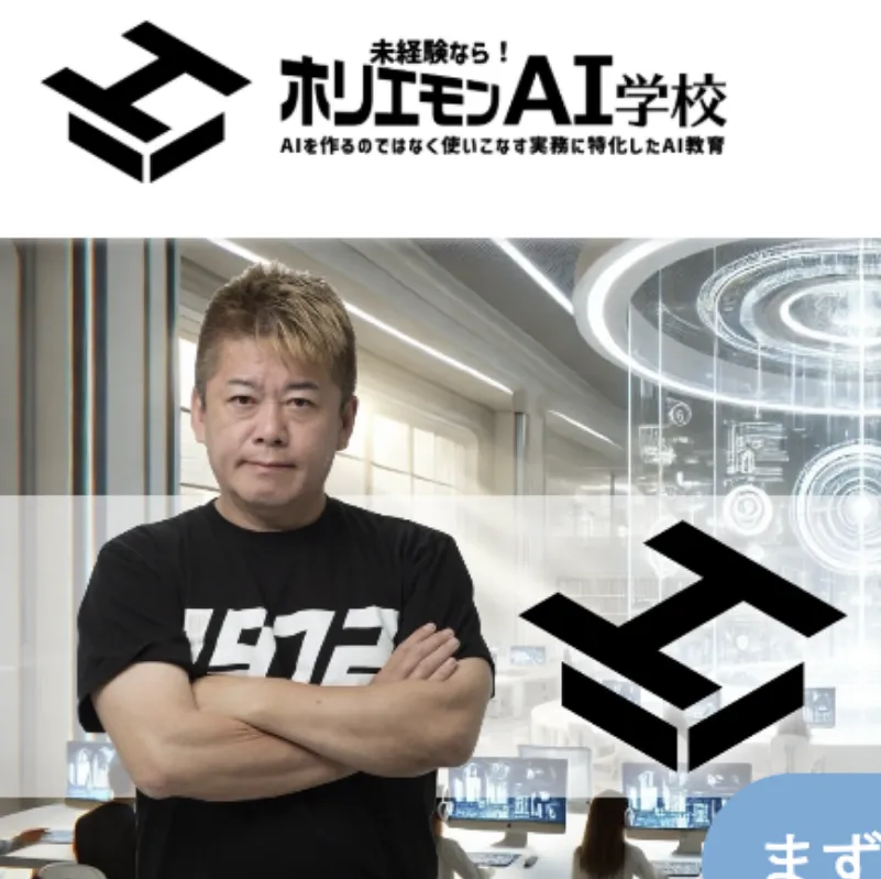 ホリエモンAI学校