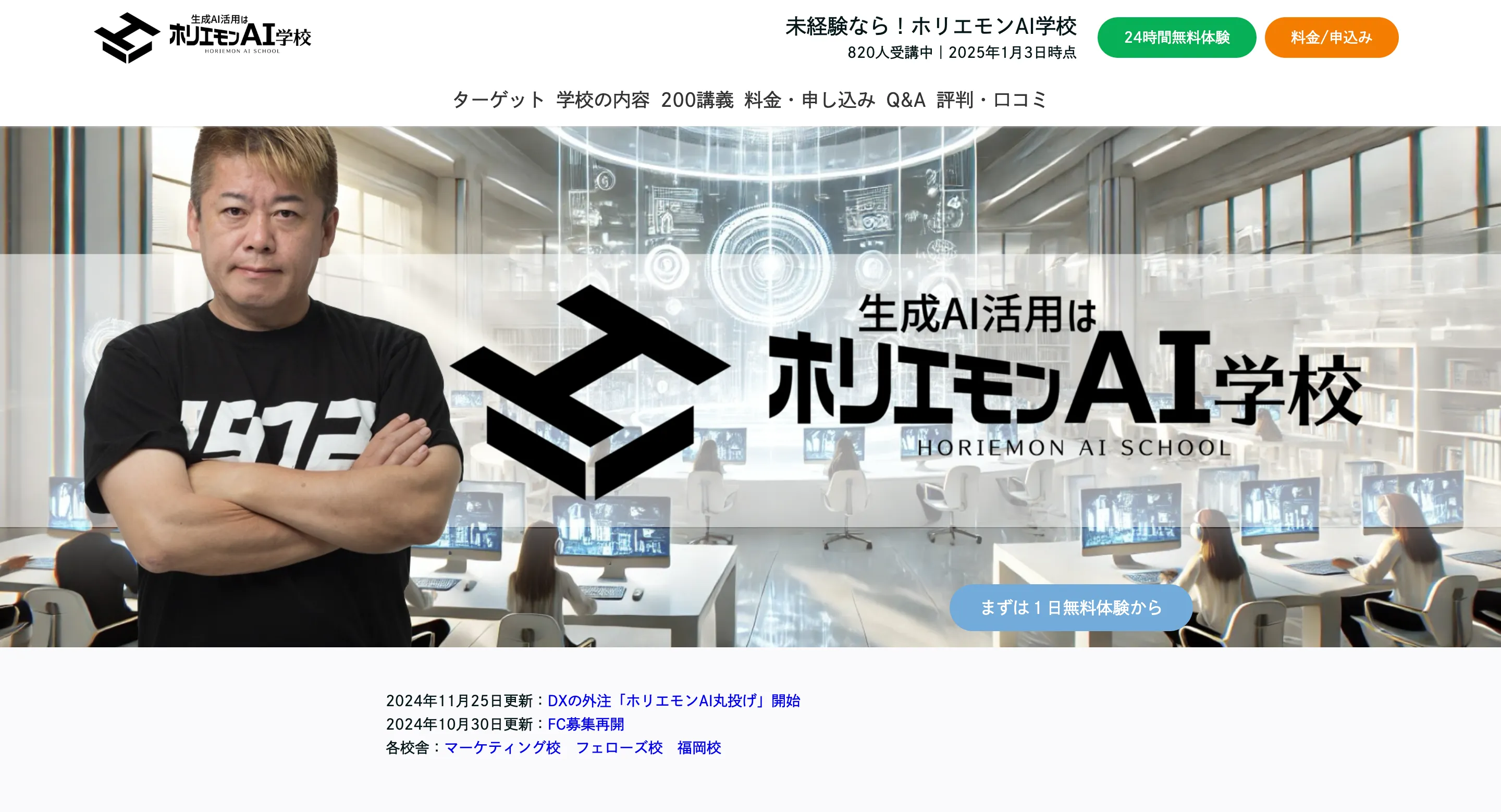 ホリエモンAI学校